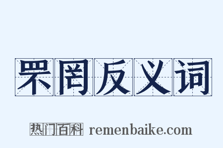 罘罔反义词是什么意思的图片